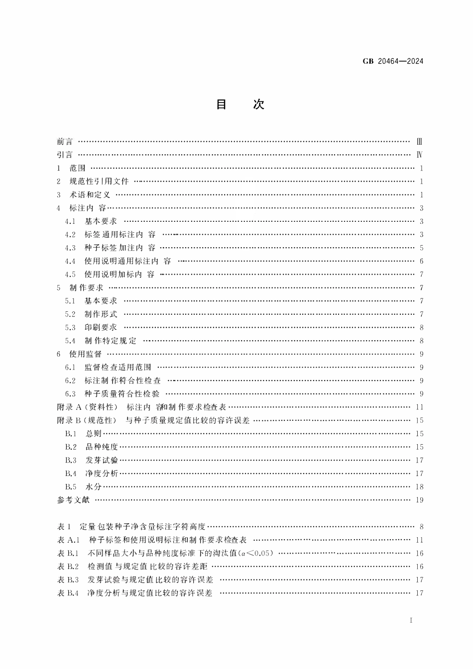GB 20464-2024 农作物种子标签通则.pdf_第2页