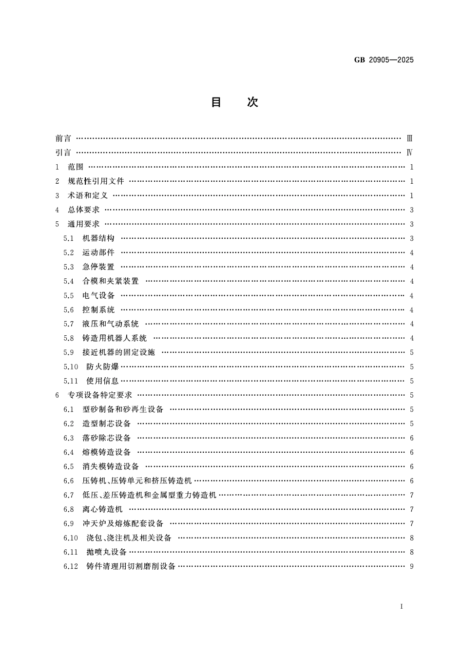 GB 20905-2025 铸造机械 安全要求.pdf_第2页