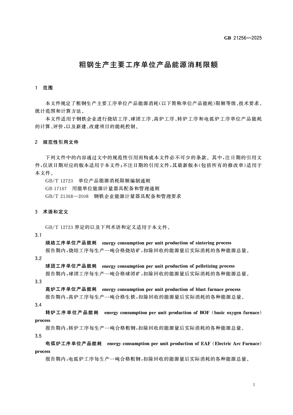 GB 21256-2025 粗钢生产主要工序单位产品能源消耗限额.pdf_第3页