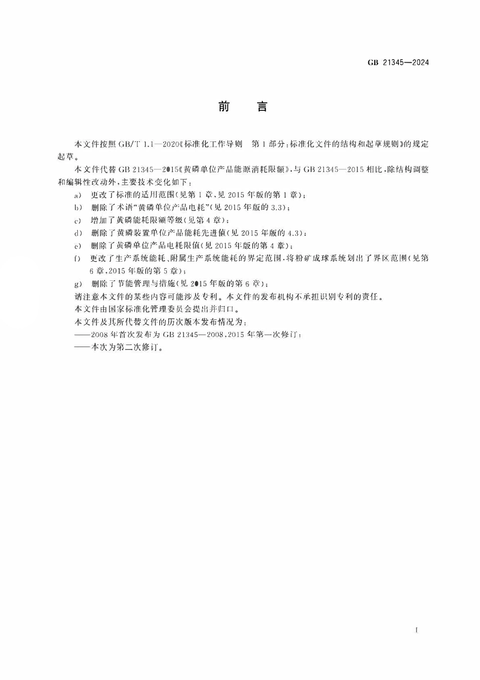 GB 21345-2024 黄磷单位产品能源消耗限额.pdf_第2页