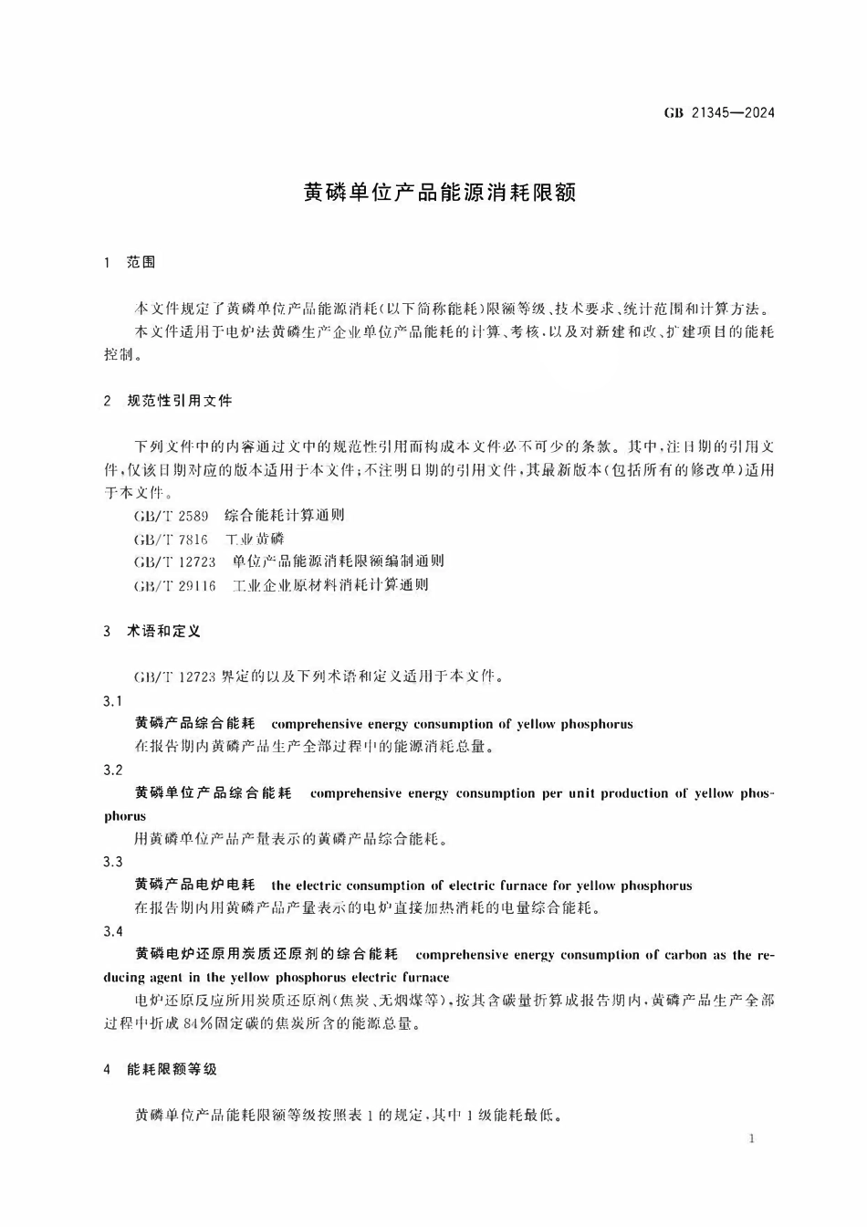 GB 21345-2024 黄磷单位产品能源消耗限额.pdf_第3页
