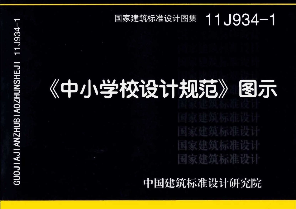 11J934-1 《中小学校设计规范》图示.pdf_第1页