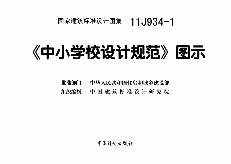 11J934-1 《中小学校设计规范》图示.pdf_第3页