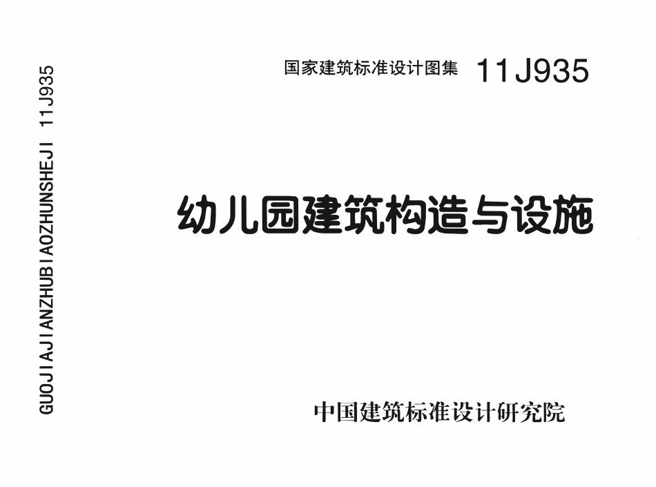 11J935 幼儿园建筑构造与设施.PDF_第1页
