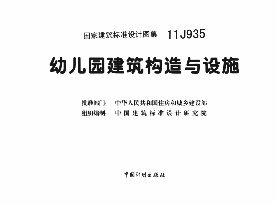 11J935 幼儿园建筑构造与设施.PDF_第2页