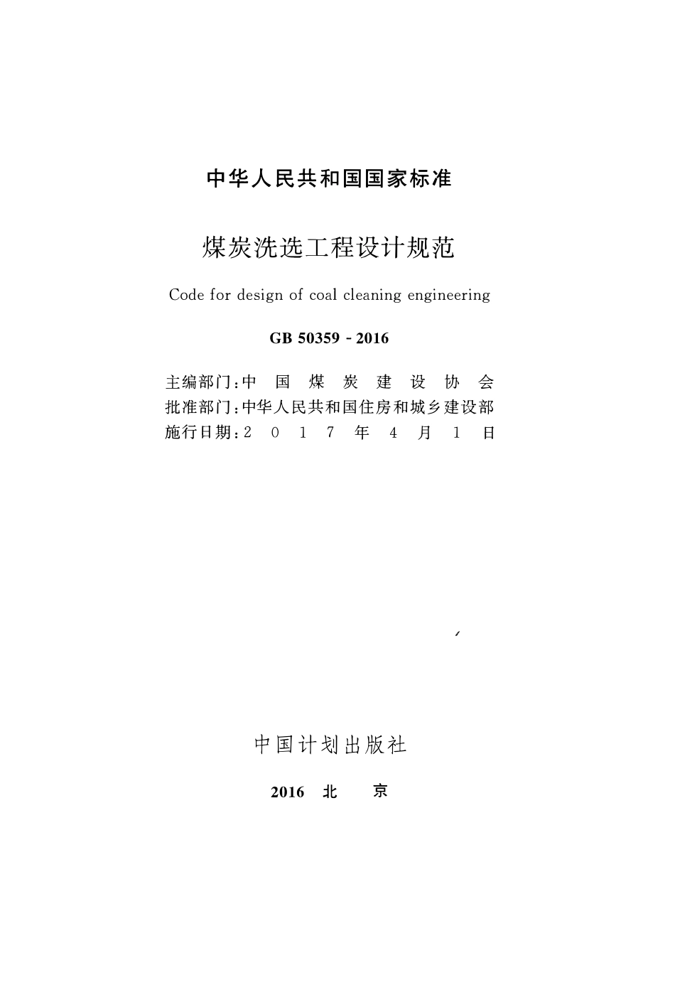 GB50359-2016 煤炭洗选工程设计规范.pdf_第2页