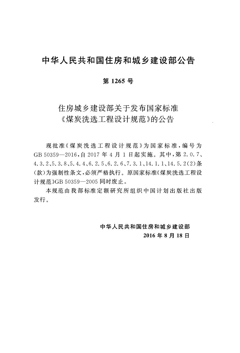 GB50359-2016 煤炭洗选工程设计规范.pdf_第3页