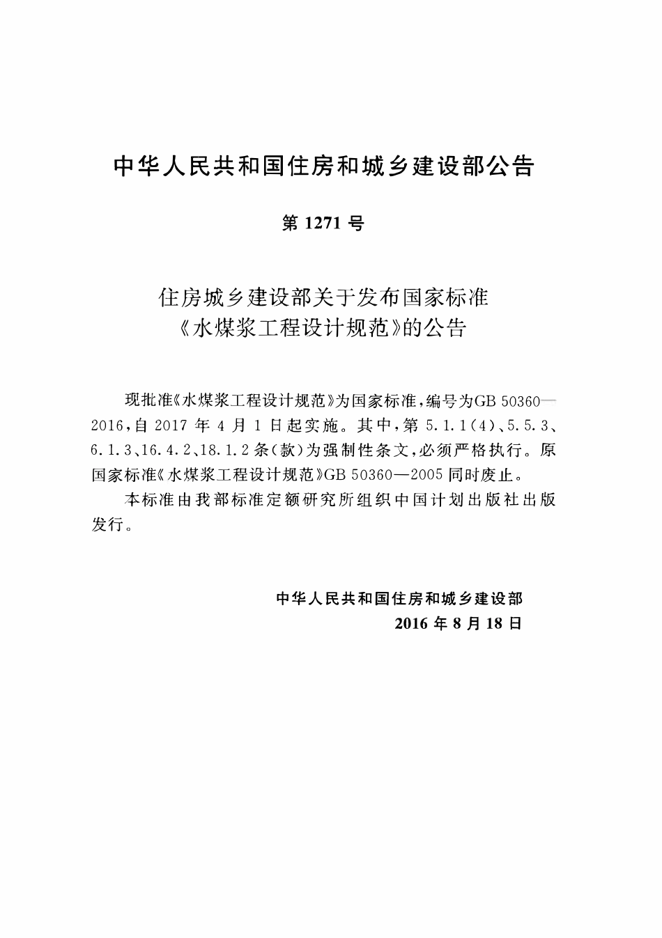 GB50360-2016 水煤浆工程设计规范.pdf_第3页