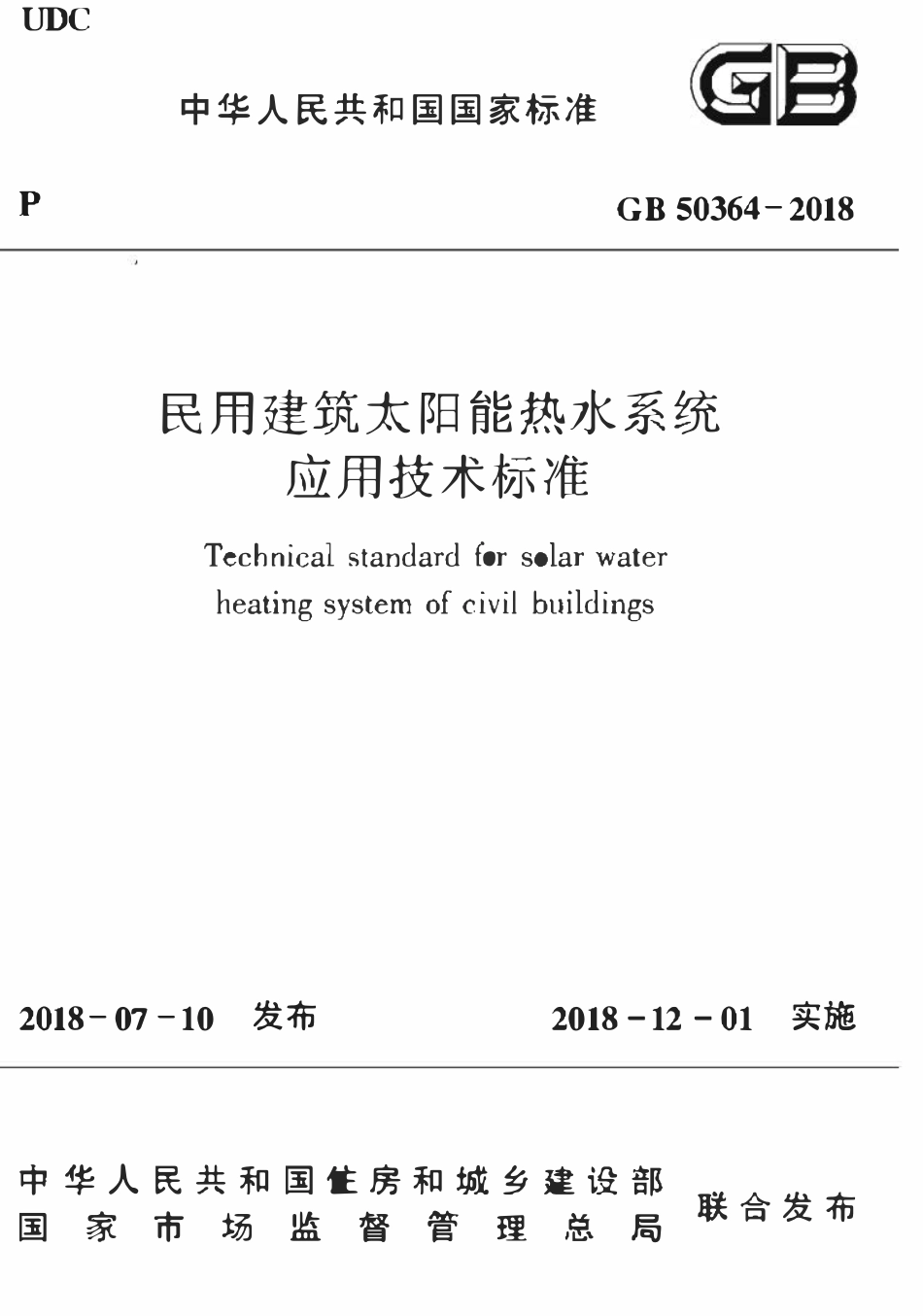 GB50364-2018 民用建筑太阳能热水系统应用技术标准.pdf_第1页