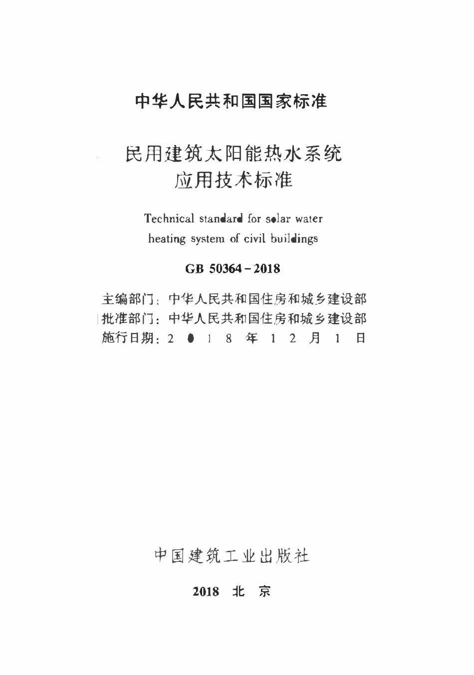 GB50364-2018 民用建筑太阳能热水系统应用技术标准.pdf_第2页