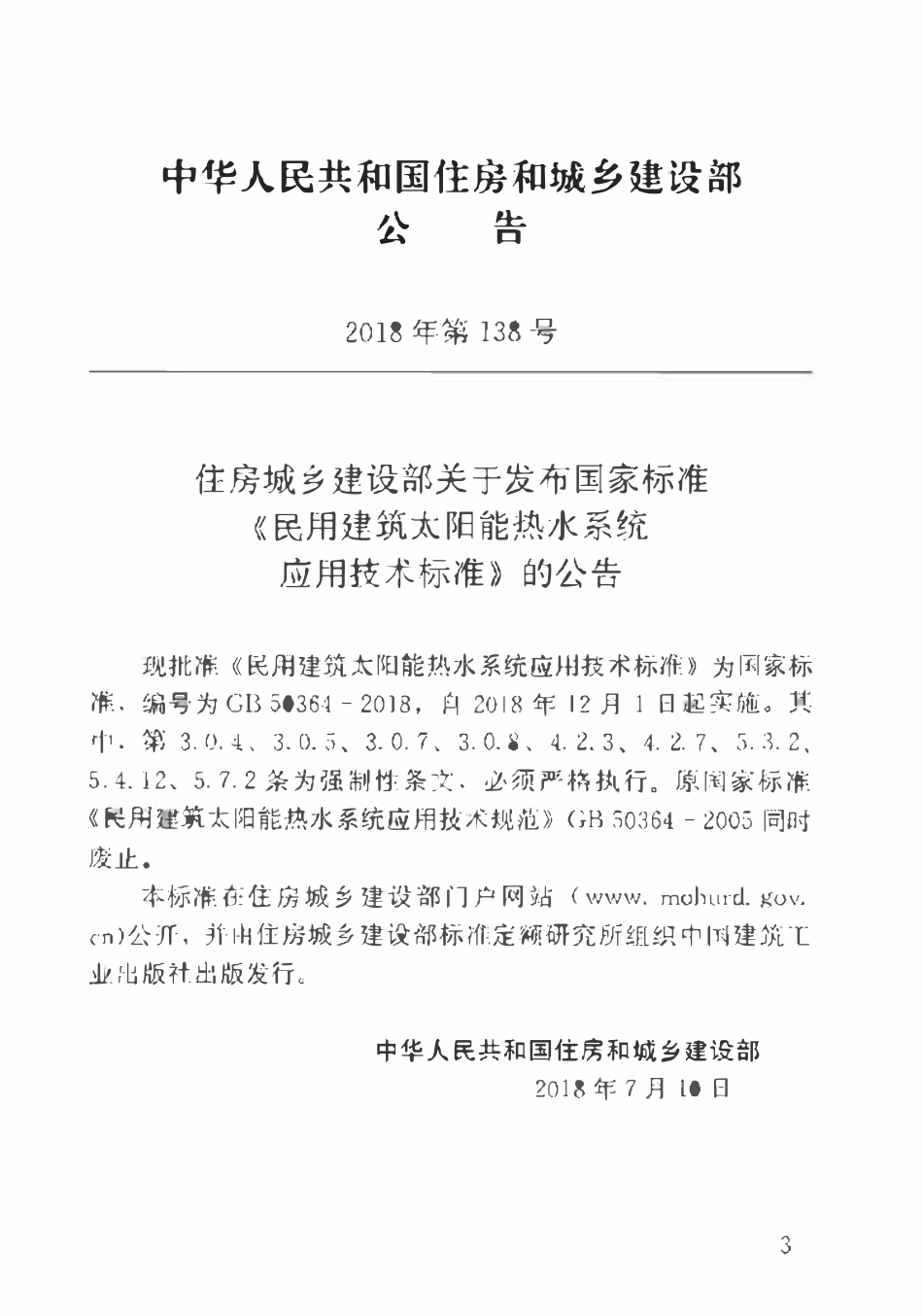 GB50364-2018 民用建筑太阳能热水系统应用技术标准.pdf_第3页
