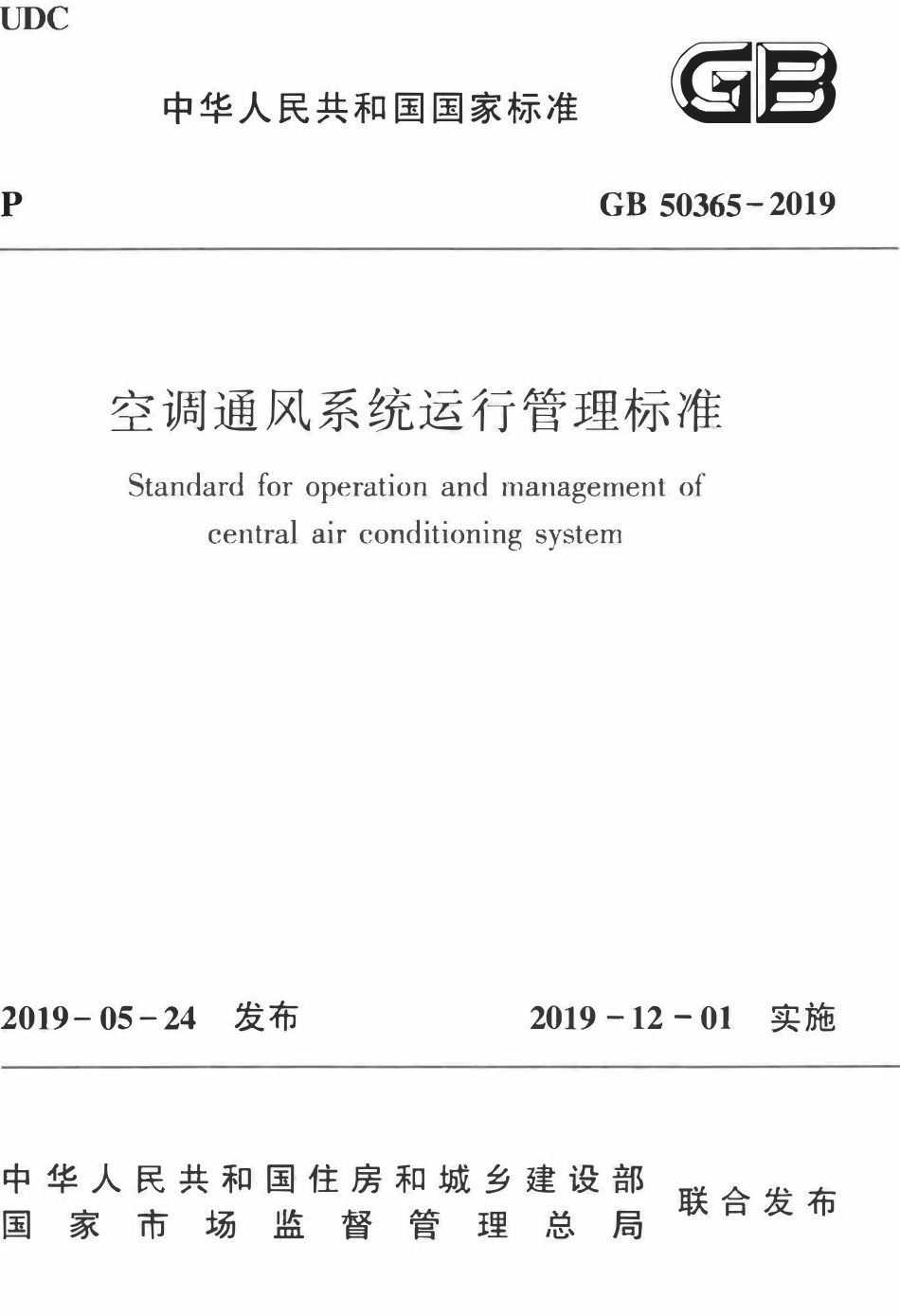 GB50365-2019 空调通风系统运行管理标准.pdf_第1页
