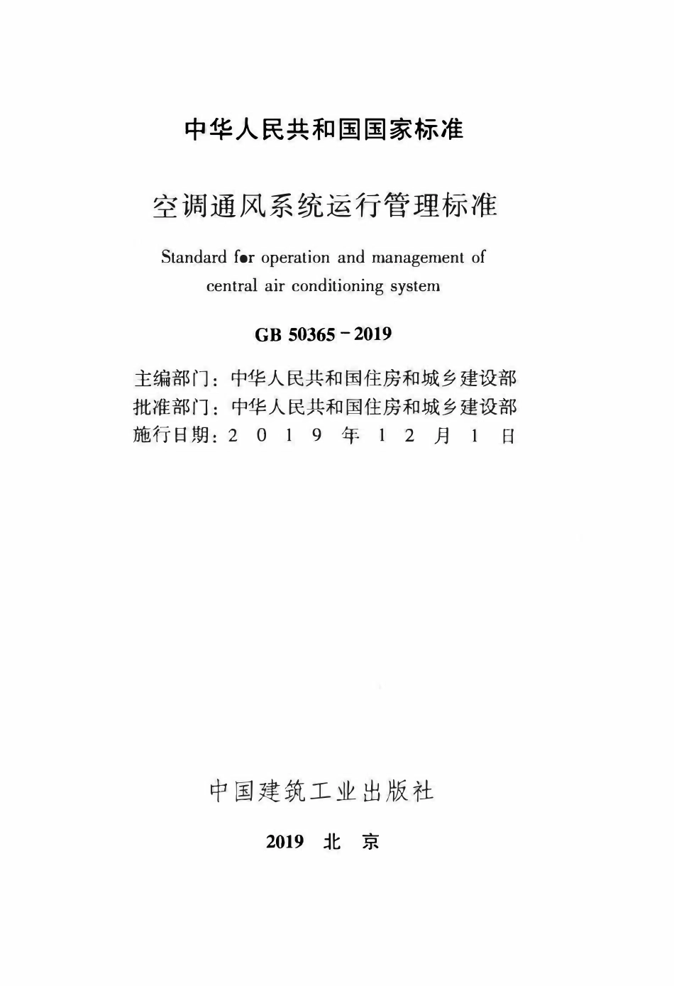 GB50365-2019 空调通风系统运行管理标准.pdf_第2页
