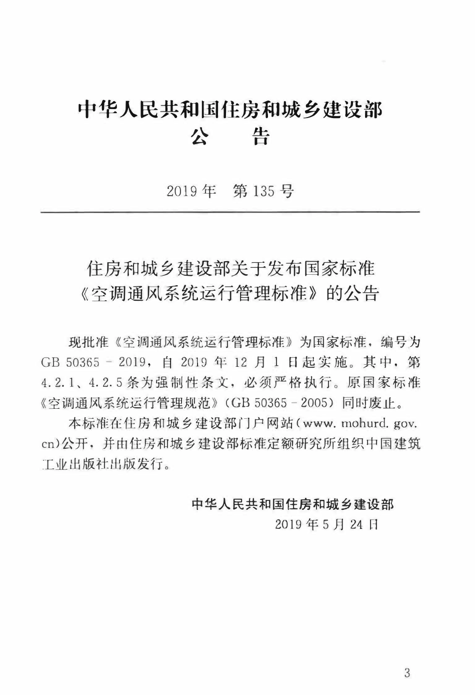GB50365-2019 空调通风系统运行管理标准.pdf_第3页