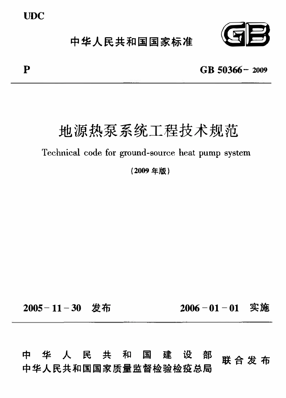 GB50366-2005(2009 版）地源热泵系统工程技术规范 附条文说明.pdf_第1页