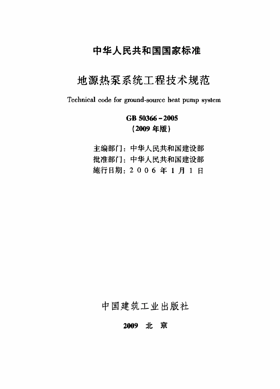 GB50366-2005(2009 版）地源热泵系统工程技术规范 附条文说明.pdf_第2页