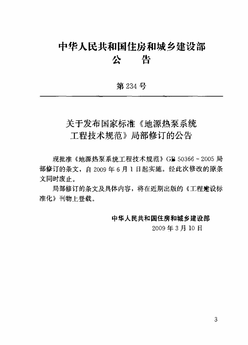 GB50366-2005(2009 版）地源热泵系统工程技术规范 附条文说明.pdf_第3页