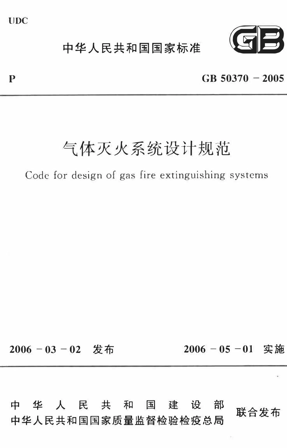 GB50370-2005 气体灭火系统设计规范.pdf_第1页
