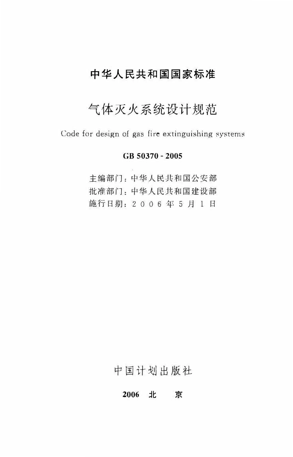 GB50370-2005 气体灭火系统设计规范.pdf_第2页