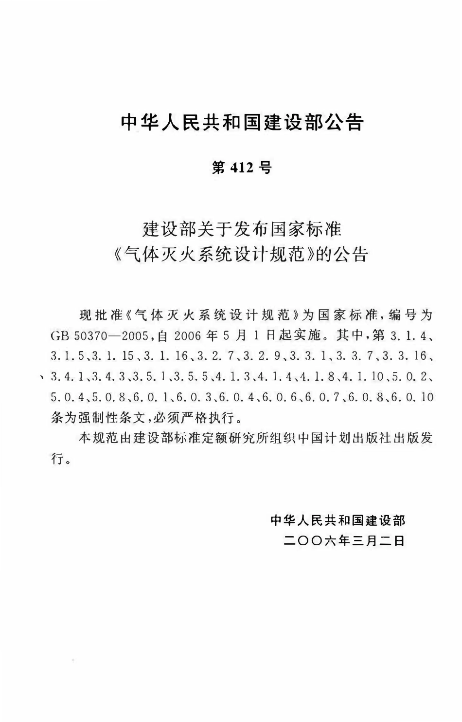GB50370-2005 气体灭火系统设计规范.pdf_第3页