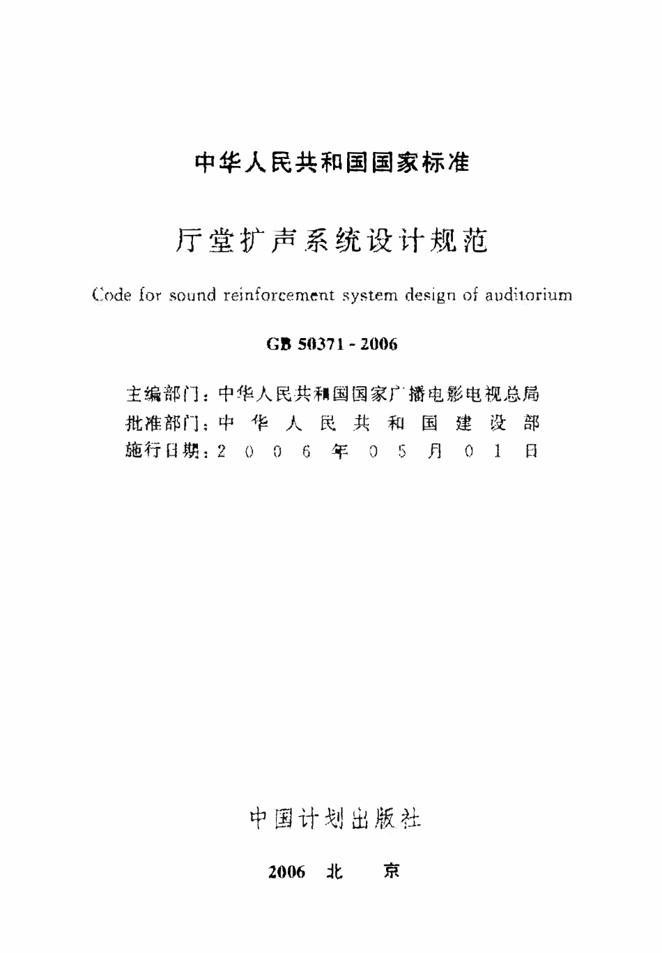 GB50371-2006 厅堂扩声系统设计规范（废已有2024修订版).pdf_第1页