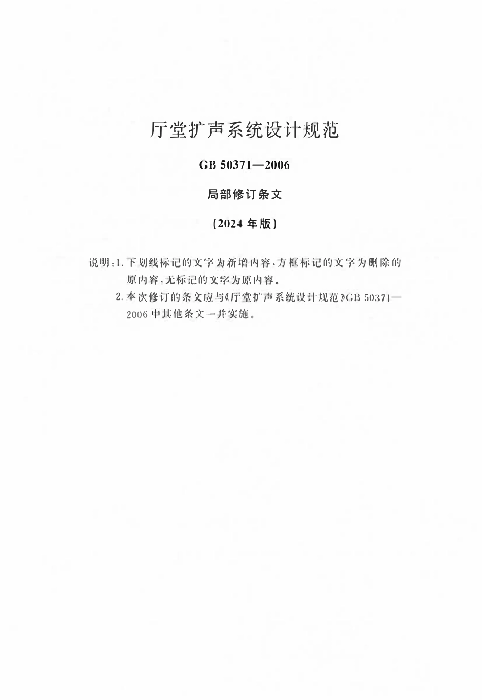 GB50371-2006(2024局部修订版）厅堂扩声系统设计标准.pdf_第1页