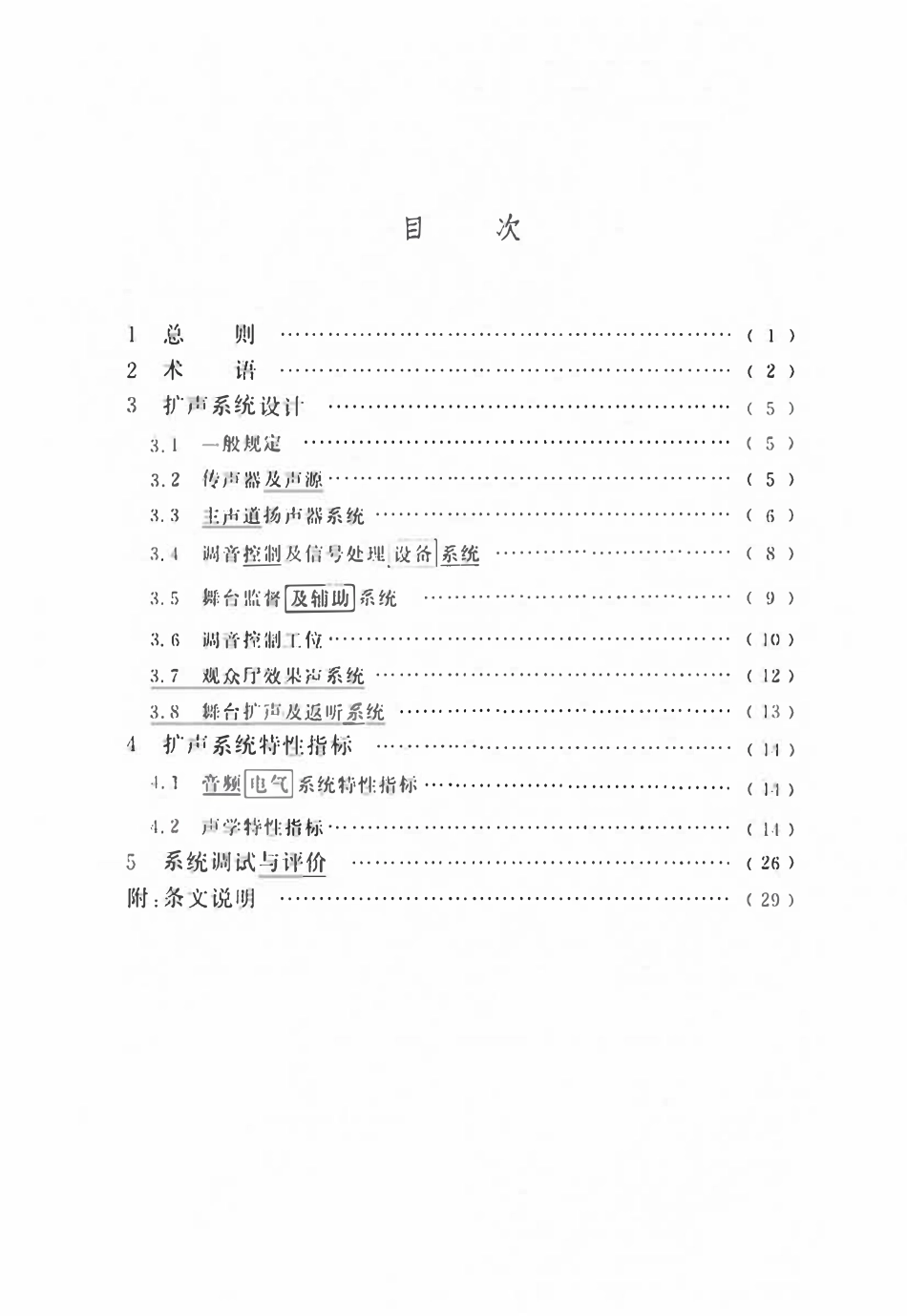 GB50371-2006(2024局部修订版）厅堂扩声系统设计标准.pdf_第2页