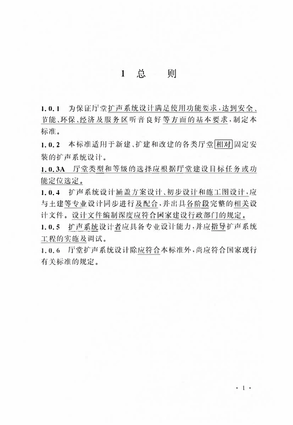GB50371-2006(2024局部修订版）厅堂扩声系统设计标准.pdf_第3页