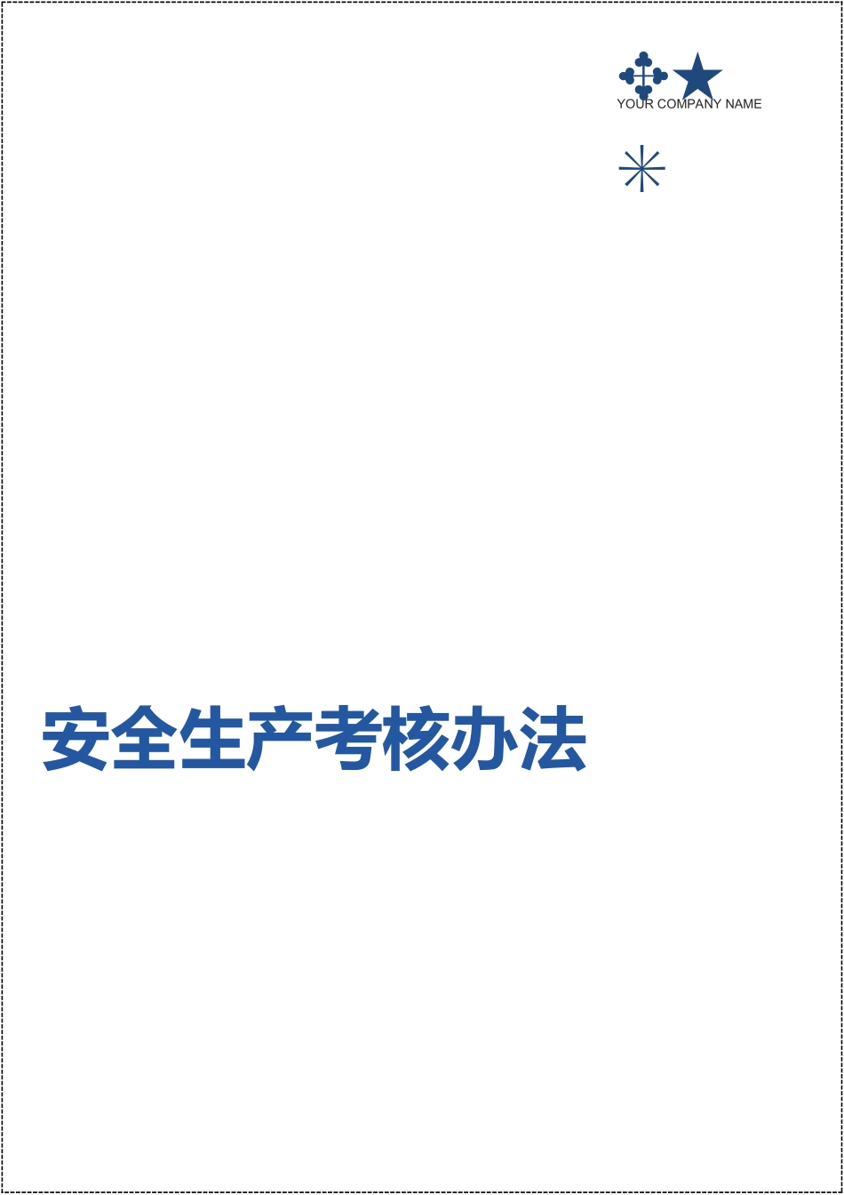 安全生产考核办法（含安全责任制考核与奖惩）.doc_第1页