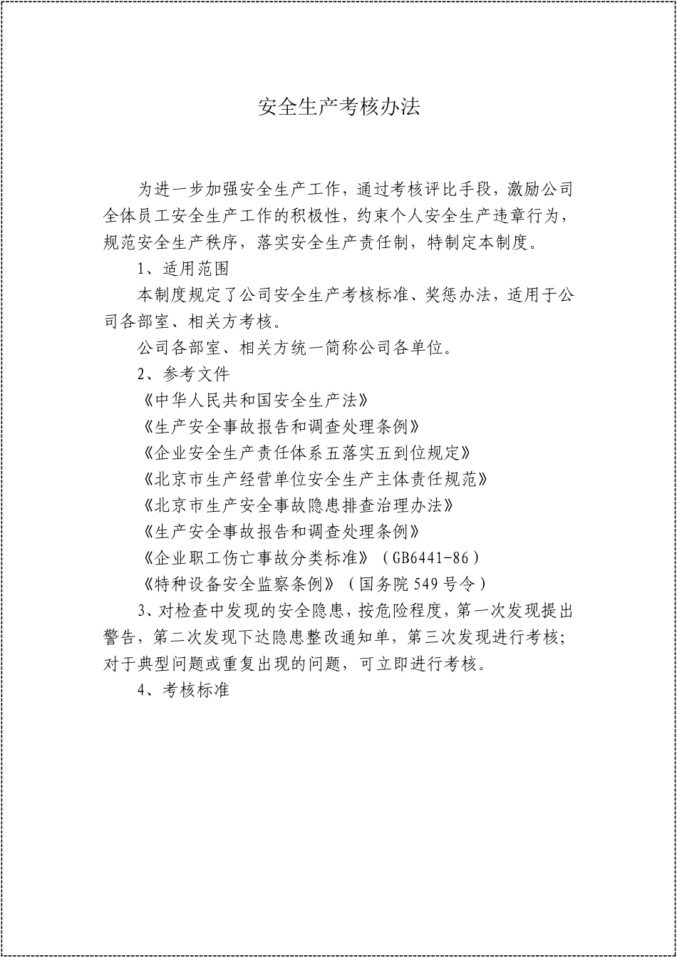 安全生产考核办法（含安全责任制考核与奖惩）.doc_第2页
