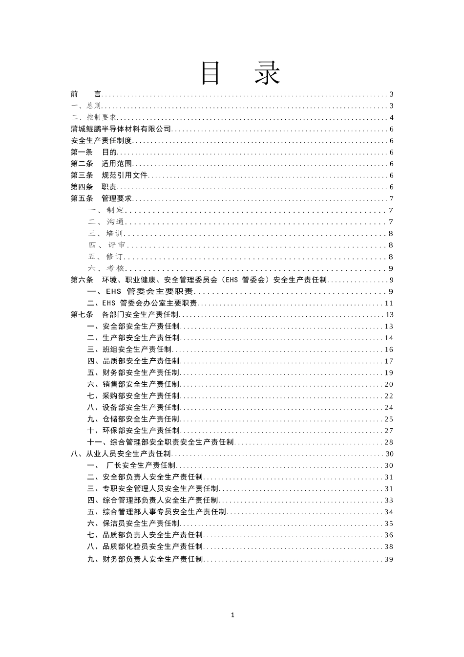 安全生产责任制.docx_第2页
