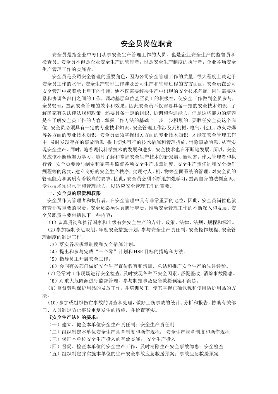 安全员岗位职责.doc_第1页