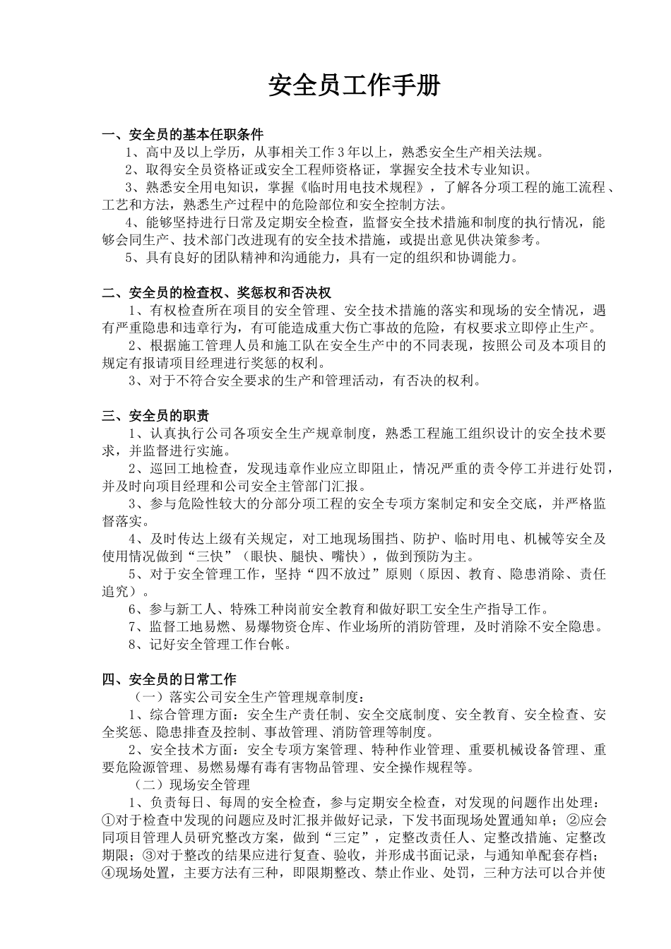 安全员工作手册.docx_第1页