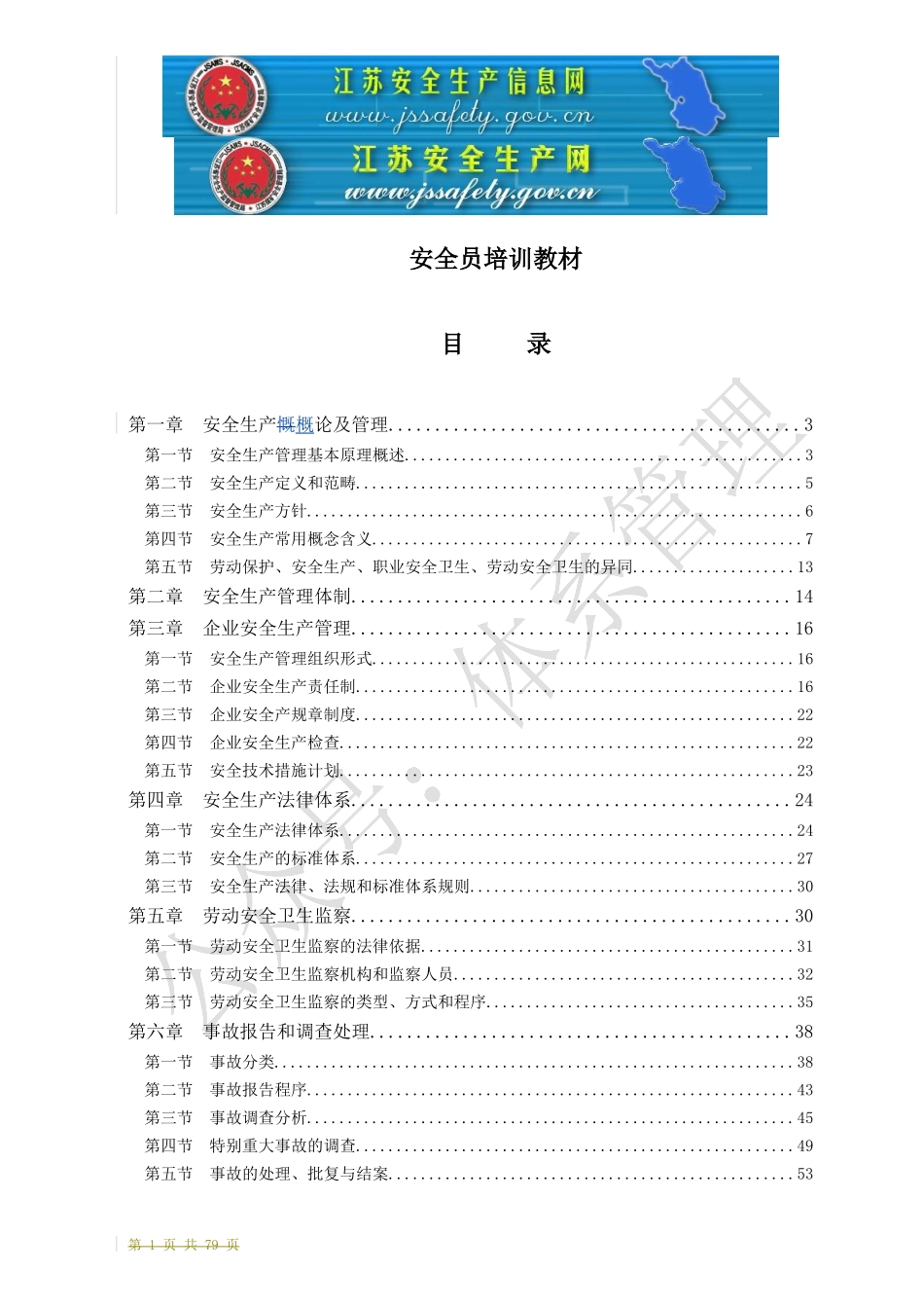 安全员培训教材.doc_第1页