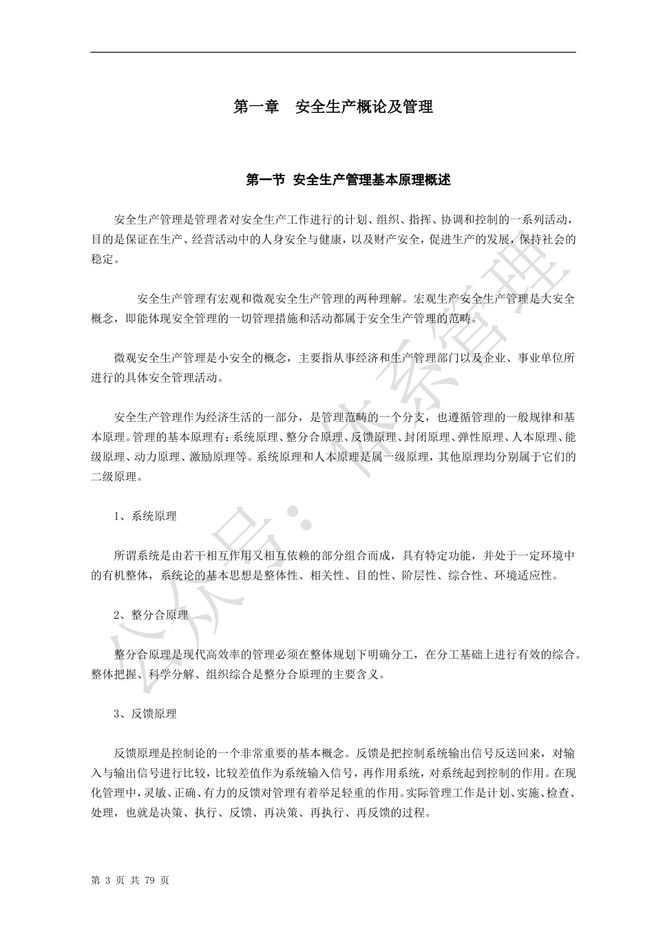 安全员培训教材.doc_第3页