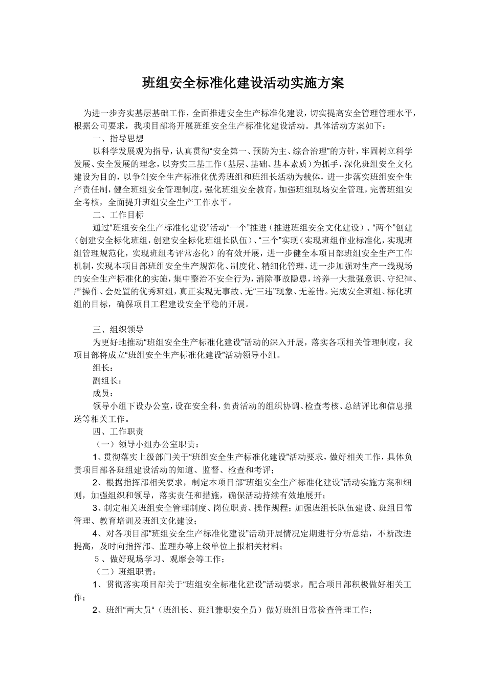 班组安全标准化建设活动实施方案.doc_第1页