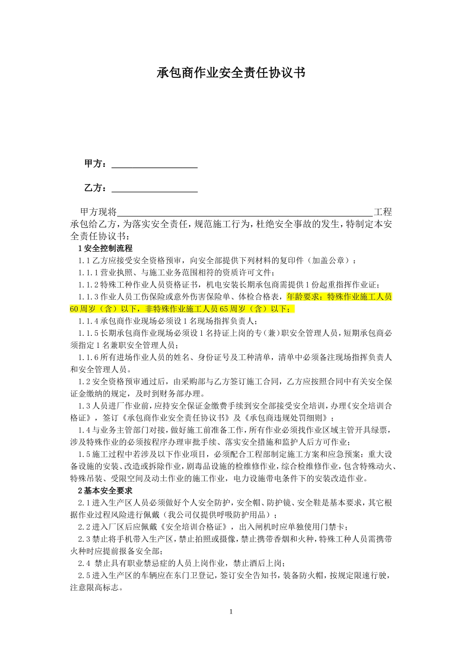 承包商作业安全责任协议协议书.doc_第1页