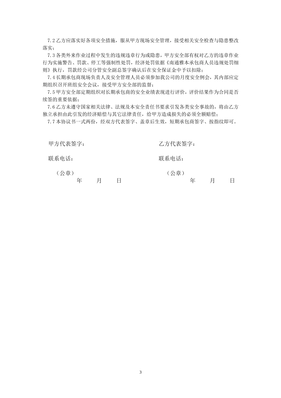 承包商作业安全责任协议协议书.doc_第3页