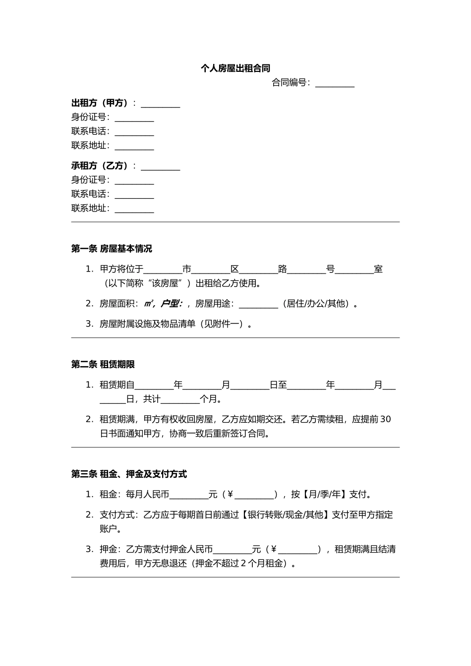 个人房屋出租合同.docx_第1页