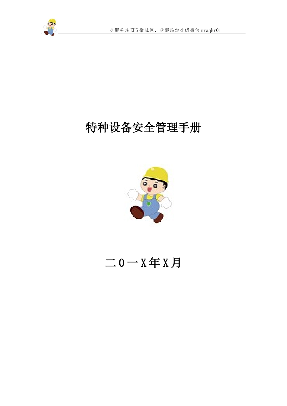 锅炉、压力容器、管道、厂内机动车、气瓶、电梯安全管理手册.doc_第1页