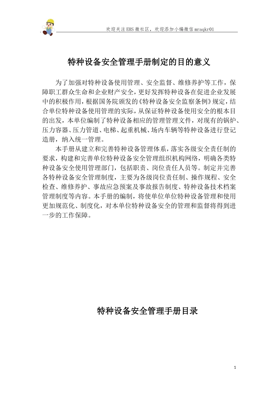 锅炉、压力容器、管道、厂内机动车、气瓶、电梯安全管理手册.doc_第2页