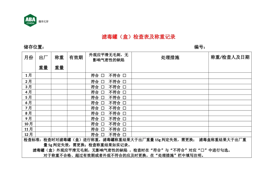 滤毒罐检查表.docx_第1页