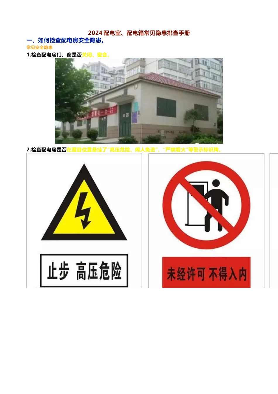 配电室、配电箱常见隐患排查手册.docx_第1页