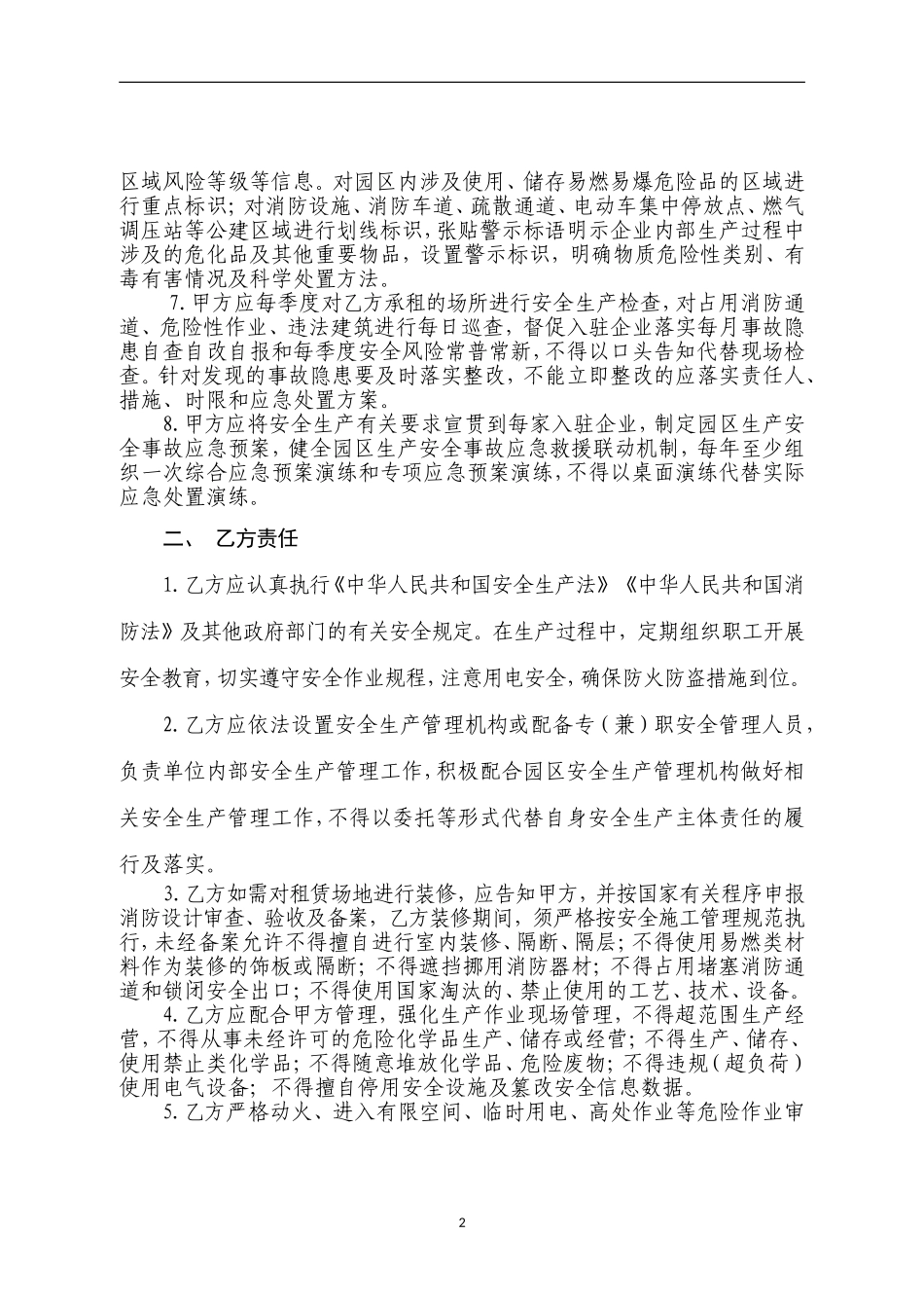 入驻厂区企业安全生产管理协议书.doc_第2页