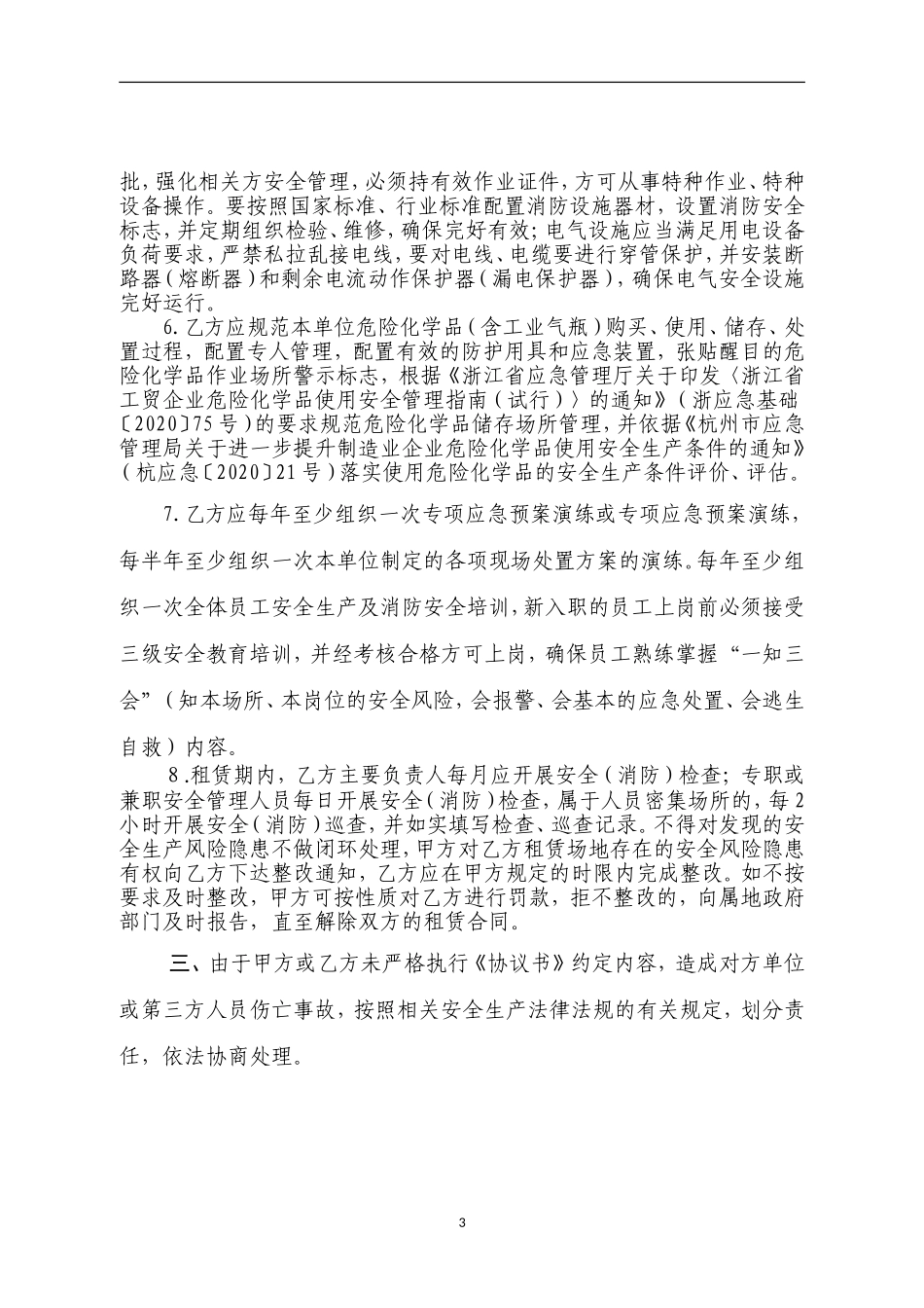 入驻厂区企业安全生产管理协议书.doc_第3页
