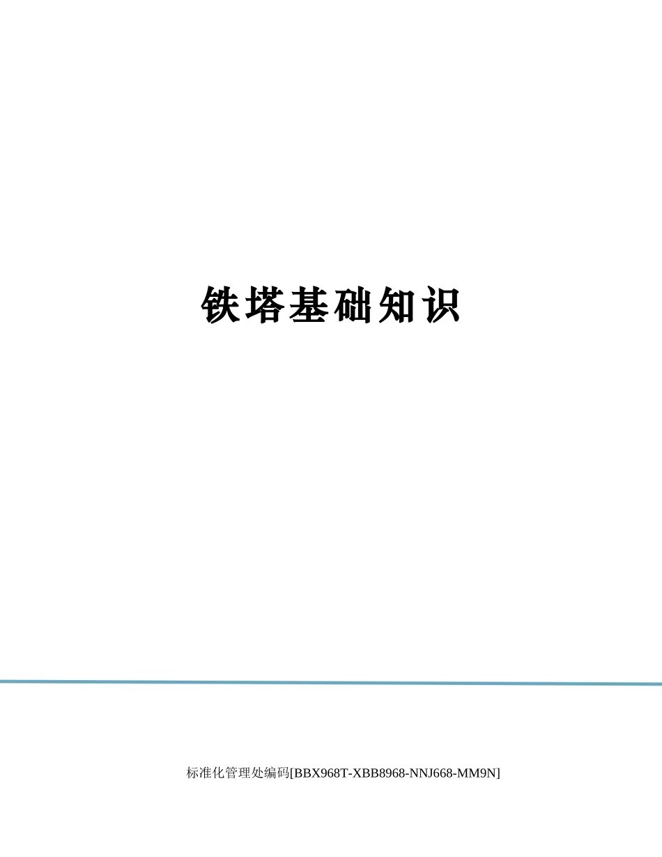 铁塔基础知识完整版.docx_第1页