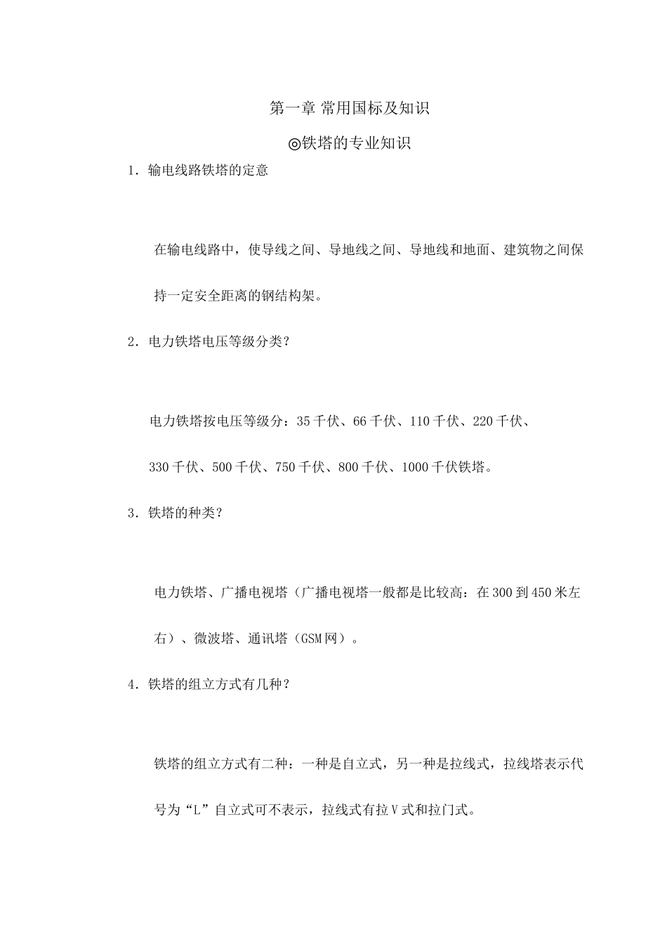 铁塔基础知识完整版.docx_第2页