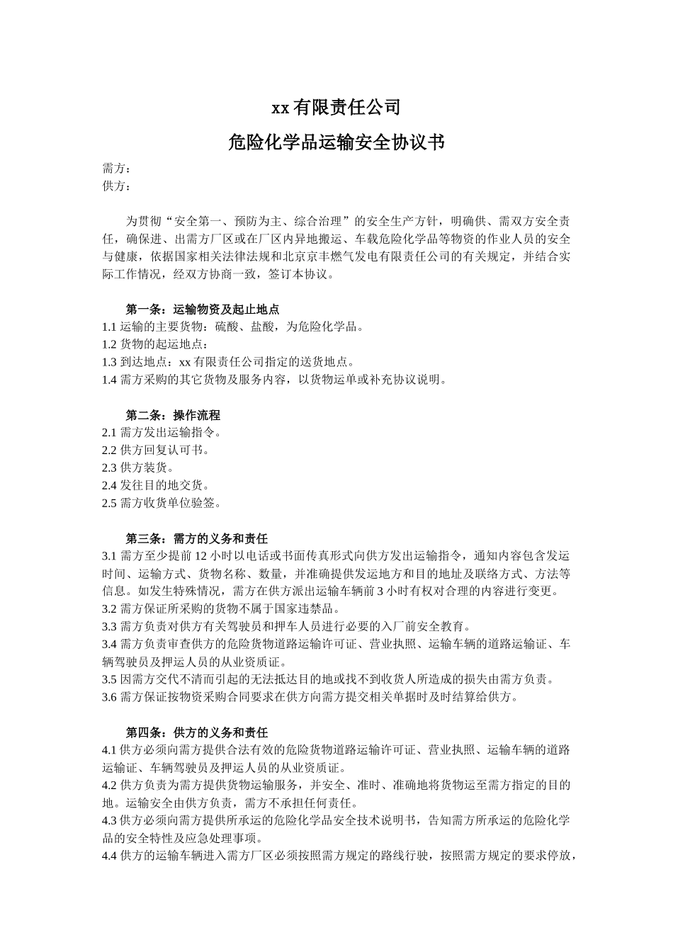 危化品运输安全协议书.docx_第1页