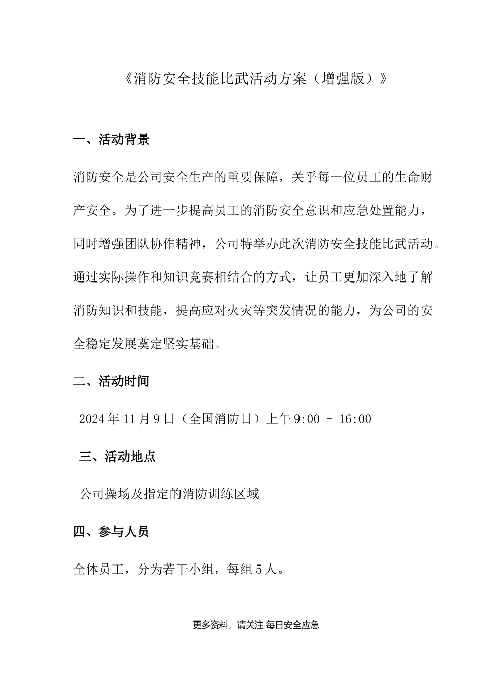 消防安全技能比武活动方案.docx_第1页