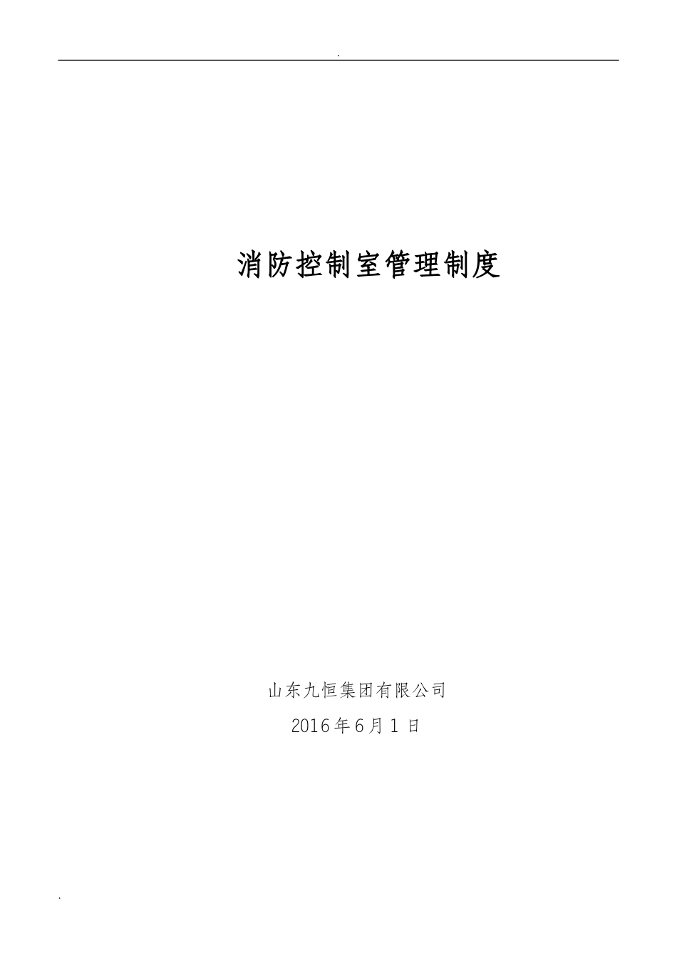 消防控制室管理制度(上墙版).doc_第1页